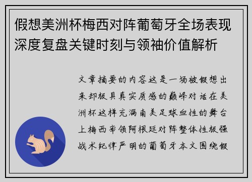 假想美洲杯梅西对阵葡萄牙全场表现深度复盘关键时刻与领袖价值解析