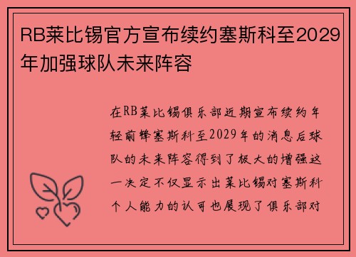 RB莱比锡官方宣布续约塞斯科至2029年加强球队未来阵容