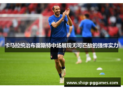 卡马拉统治布雷斯特中场展现无可匹敌的强悍实力