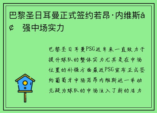 巴黎圣日耳曼正式签约若昂·内维斯增强中场实力