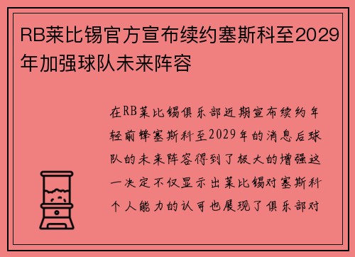 RB莱比锡官方宣布续约塞斯科至2029年加强球队未来阵容