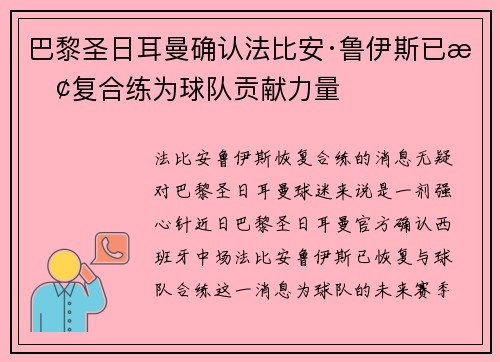 巴黎圣日耳曼确认法比安·鲁伊斯已恢复合练为球队贡献力量