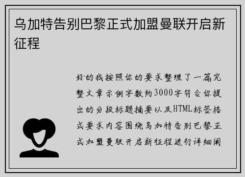 乌加特告别巴黎正式加盟曼联开启新征程
