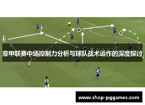 意甲联赛中场控制力分析与球队战术运作的深度探讨