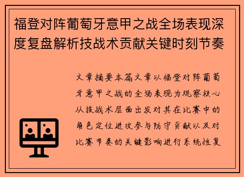 福登对阵葡萄牙意甲之战全场表现深度复盘解析技战术贡献关键时刻节奏影响