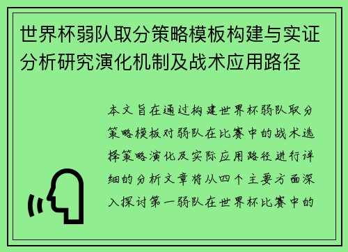 世界杯弱队取分策略模板构建与实证分析研究演化机制及战术应用路径 世界杯弱队取分策略模板构建与实证分析研究演化机制及战术应用路径