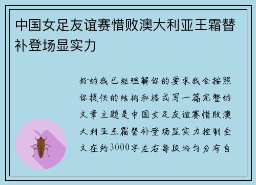 中国女足友谊赛惜败澳大利亚王霜替补登场显实力 中国女足友谊赛惜败澳大利亚王霜替补登场显实力