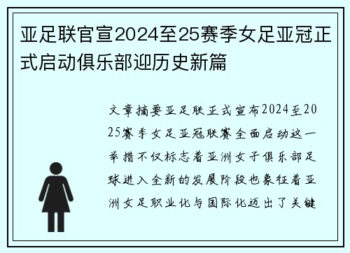 亚足联官宣2024至25赛季女足亚冠正式启动俱乐部迎历史新篇 亚足联官宣2024至25赛季女足亚冠正式启动俱乐部迎历史新篇
