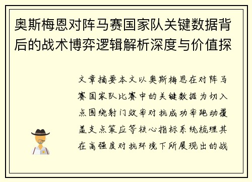 奥斯梅恩对阵马赛国家队关键数据背后的战术博弈逻辑解析深度与价值探讨