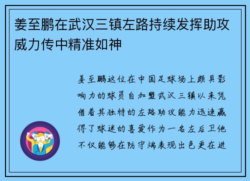 姜至鹏在武汉三镇左路持续发挥助攻威力传中精准如神