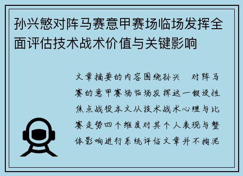 孙兴慜对阵马赛意甲赛场临场发挥全面评估技术战术价值与关键影响