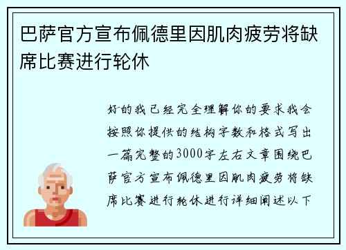 巴萨官方宣布佩德里因肌肉疲劳将缺席比赛进行轮休