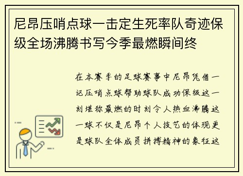 尼昂压哨点球一击定生死率队奇迹保级全场沸腾书写今季最燃瞬间终