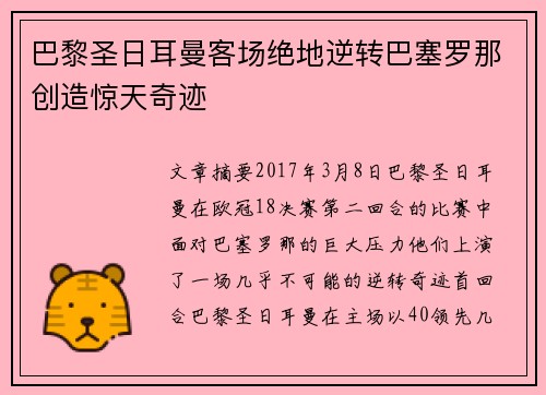 巴黎圣日耳曼客场绝地逆转巴塞罗那创造惊天奇迹