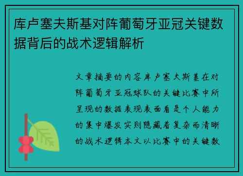 库卢塞夫斯基对阵葡萄牙亚冠关键数据背后的战术逻辑解析