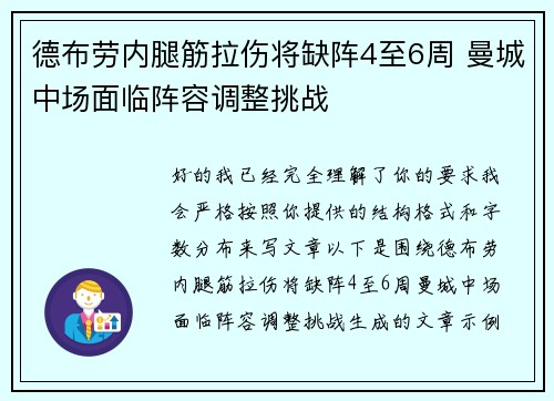 德布劳内腿筋拉伤将缺阵4至6周 曼城中场面临阵容调整挑战
