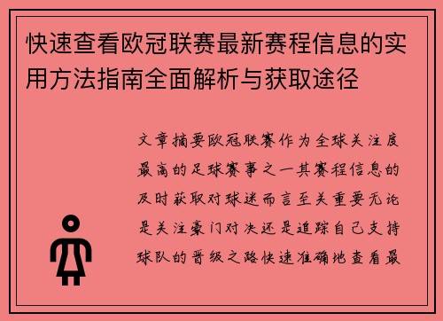 快速查看欧冠联赛最新赛程信息的实用方法指南全面解析与获取途径