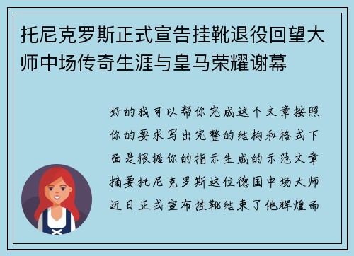 托尼克罗斯正式宣告挂靴退役回望大师中场传奇生涯与皇马荣耀谢幕