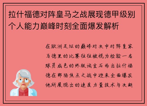 拉什福德对阵皇马之战展现德甲级别个人能力巅峰时刻全面爆发解析