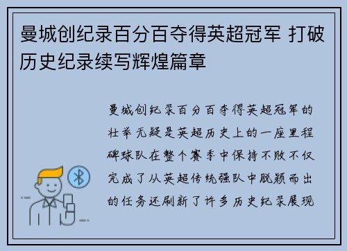 曼城创纪录百分百夺得英超冠军 打破历史纪录续写辉煌篇章
