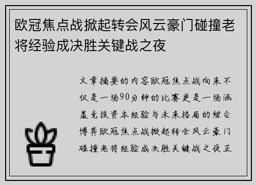 欧冠焦点战掀起转会风云豪门碰撞老将经验成决胜关键战之夜