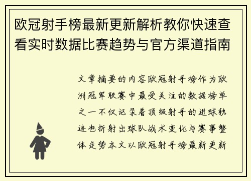 欧冠射手榜最新更新解析教你快速查看实时数据比赛趋势与官方渠道指南