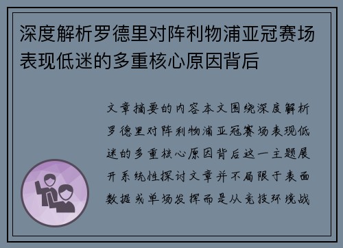 深度解析罗德里对阵利物浦亚冠赛场表现低迷的多重核心原因背后