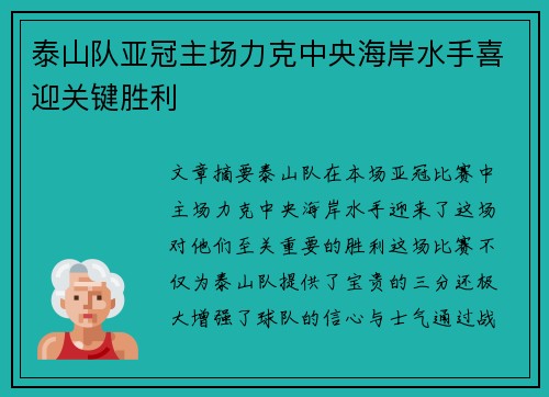 泰山队亚冠主场力克中央海岸水手喜迎关键胜利