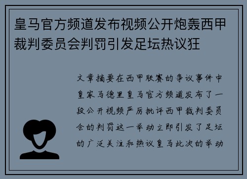 皇马官方频道发布视频公开炮轰西甲裁判委员会判罚引发足坛热议狂