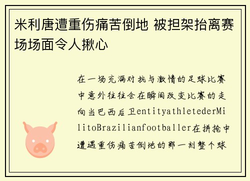 米利唐遭重伤痛苦倒地 被担架抬离赛场场面令人揪心