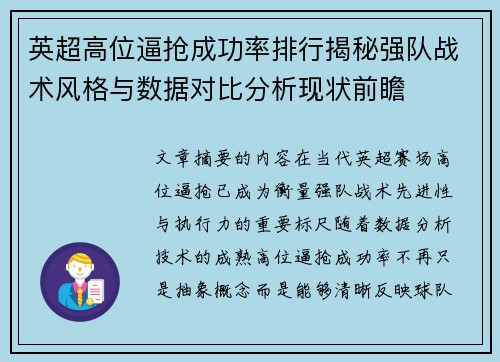 英超高位逼抢成功率排行揭秘强队战术风格与数据对比分析现状前瞻