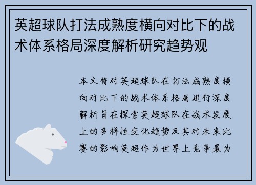 英超球队打法成熟度横向对比下的战术体系格局深度解析研究趋势观