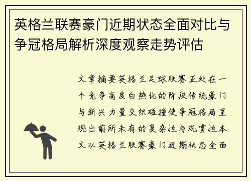 英格兰联赛豪门近期状态全面对比与争冠格局解析深度观察走势评估