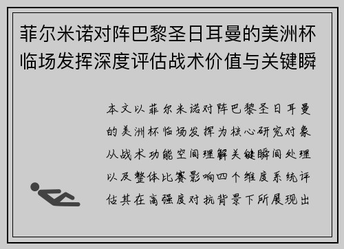 菲尔米诺对阵巴黎圣日耳曼的美洲杯临场发挥深度评估战术价值与关键瞬间解析