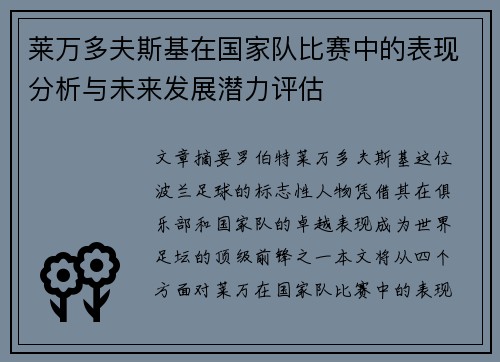 莱万多夫斯基在国家队比赛中的表现分析与未来发展潜力评估