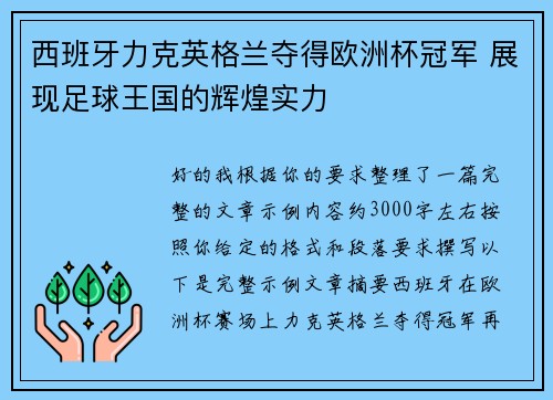 西班牙力克英格兰夺得欧洲杯冠军 展现足球王国的辉煌实力