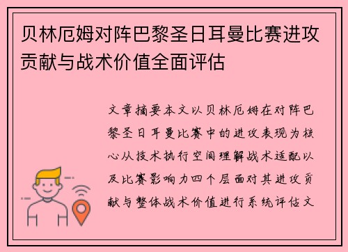 贝林厄姆对阵巴黎圣日耳曼比赛进攻贡献与战术价值全面评估