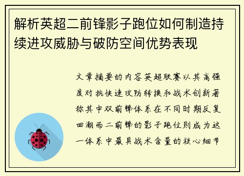 解析英超二前锋影子跑位如何制造持续进攻威胁与破防空间优势表现