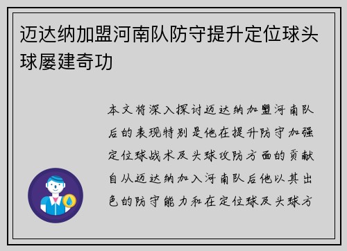 迈达纳加盟河南队防守提升定位球头球屡建奇功