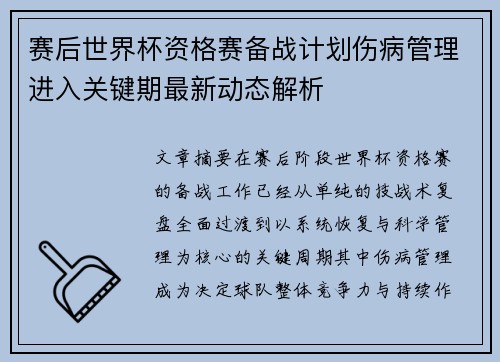 赛后世界杯资格赛备战计划伤病管理进入关键期最新动态解析