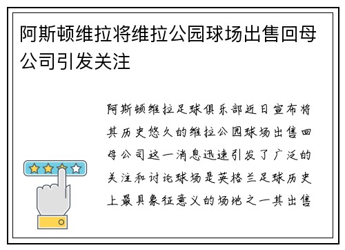 阿斯顿维拉将维拉公园球场出售回母公司引发关注