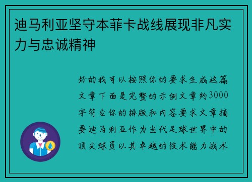 迪马利亚坚守本菲卡战线展现非凡实力与忠诚精神