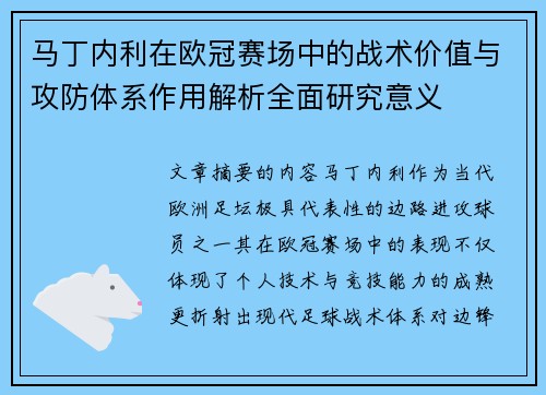马丁内利在欧冠赛场中的战术价值与攻防体系作用解析全面研究意义