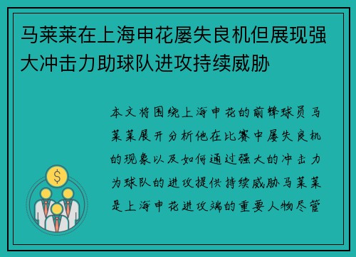 马莱莱在上海申花屡失良机但展现强大冲击力助球队进攻持续威胁