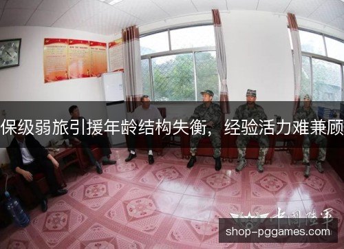 保级弱旅引援年龄结构失衡，经验活力难兼顾