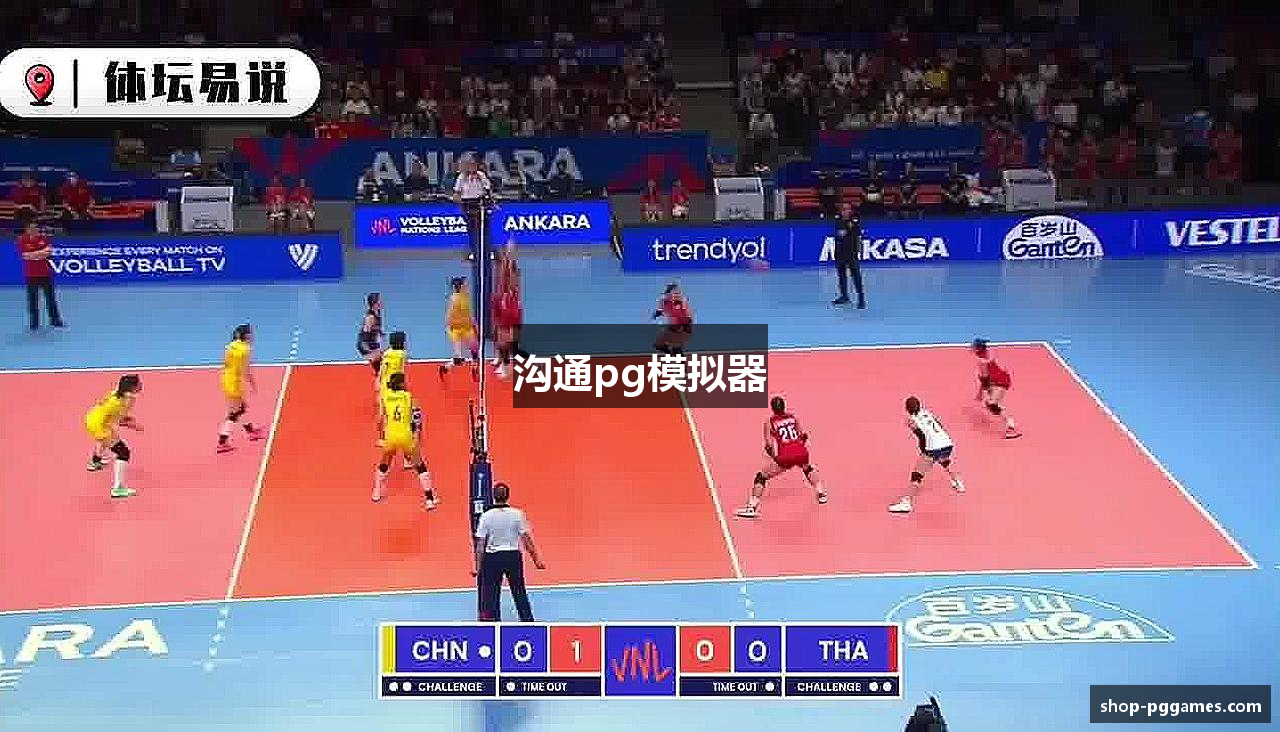 沟通pg模拟器